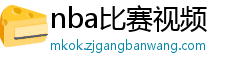 nba比赛视频